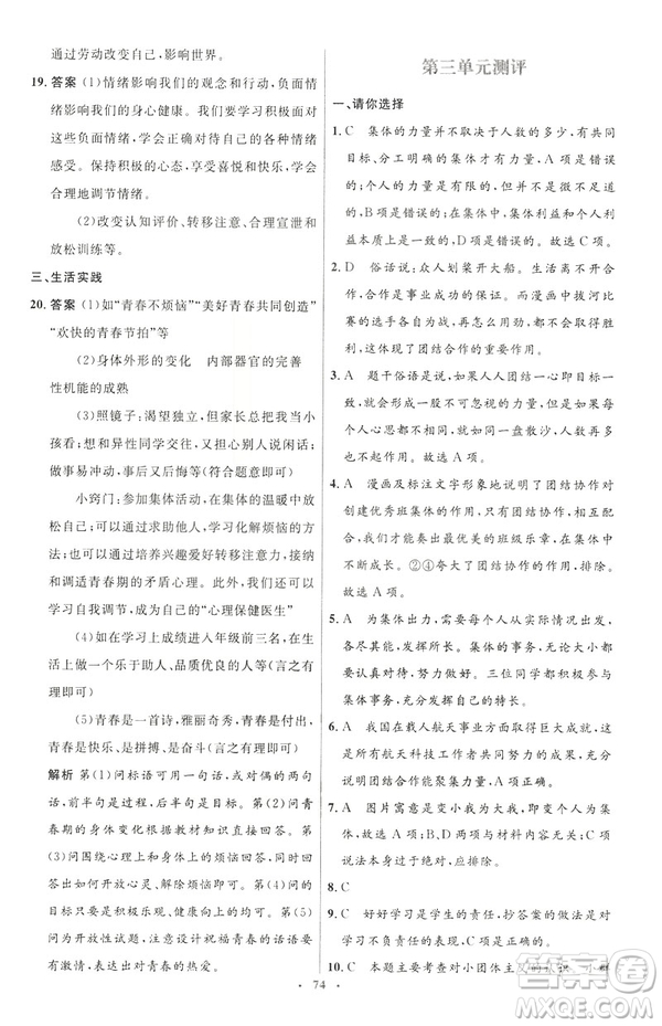 2019年初中同步測控優(yōu)化設計道德與法治七年級下冊人教版參考答案