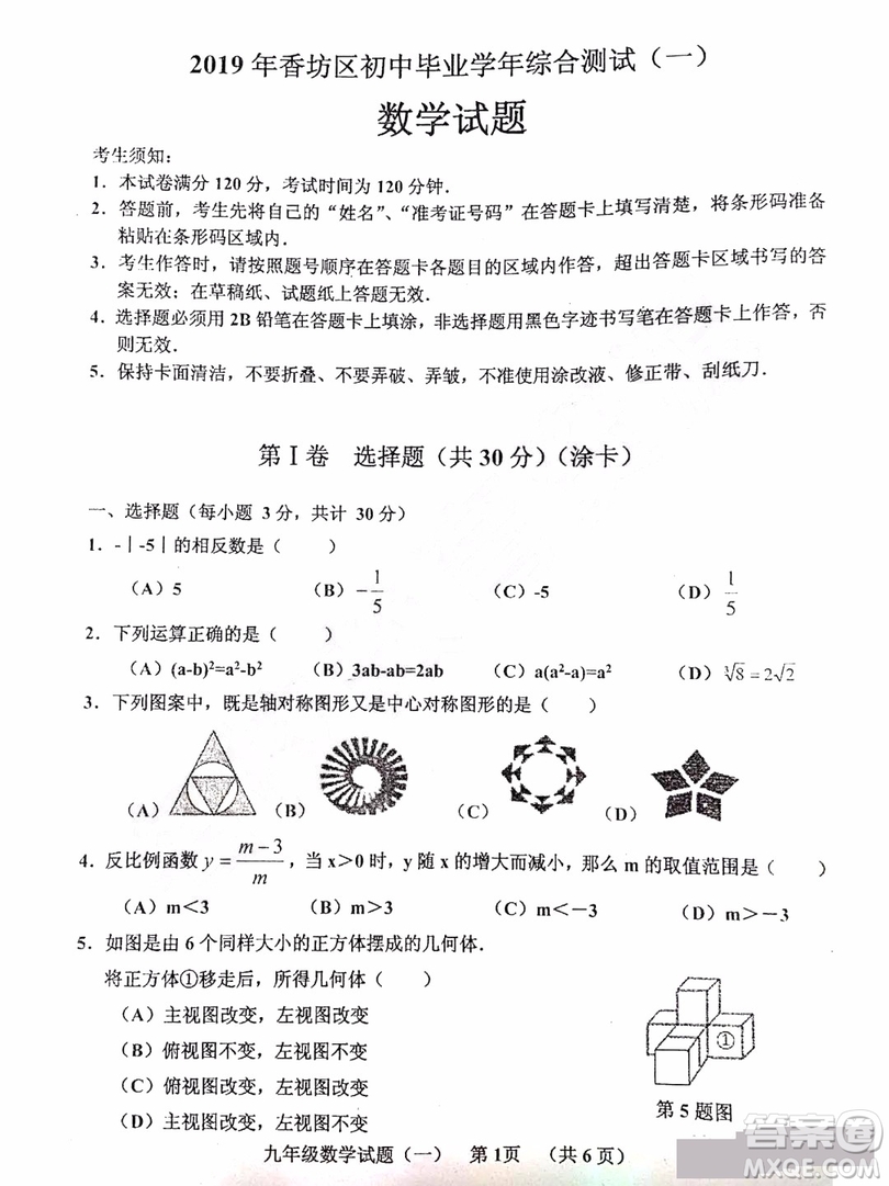 哈爾濱2019年香坊區(qū)數(shù)學(xué)綜測一試卷及答案