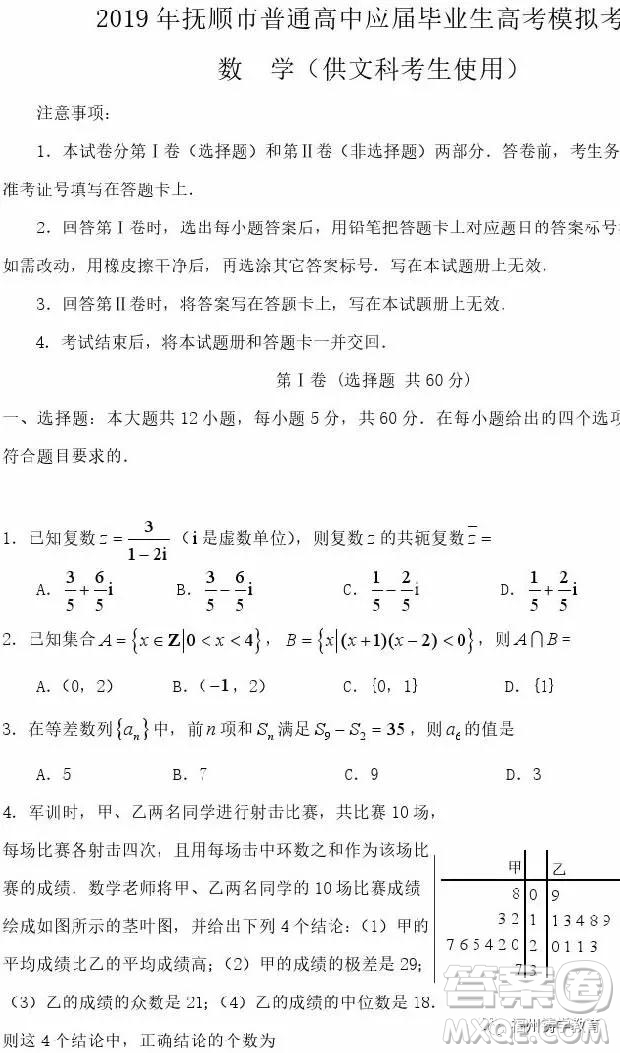 2019年撫順高三一模文科數(shù)學試題及答案