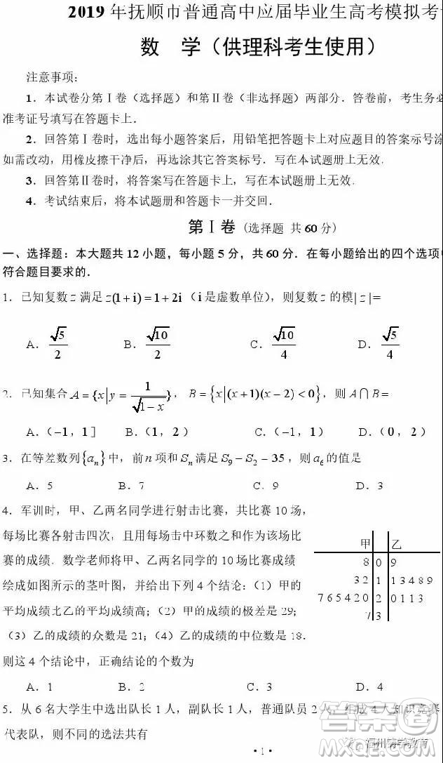 2019年撫順高三一模理科數(shù)學(xué)試題及答案