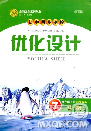 2019春初中同步測控優(yōu)化設(shè)計(jì)生物七年級下冊北師大版參考答案