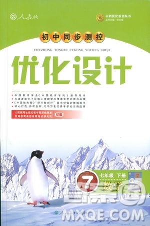 2019年優(yōu)化設(shè)計(jì)七年級數(shù)學(xué)下冊人教版初中同步測控優(yōu)化設(shè)計(jì)答案