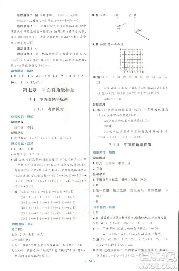 2019年優(yōu)化設(shè)計(jì)七年級數(shù)學(xué)下冊人教版初中同步測控優(yōu)化設(shè)計(jì)答案