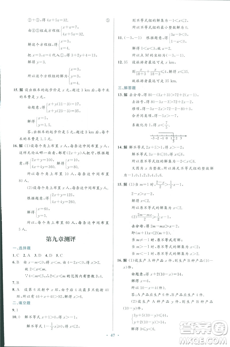 2019年優(yōu)化設(shè)計(jì)七年級數(shù)學(xué)下冊人教版初中同步測控優(yōu)化設(shè)計(jì)答案