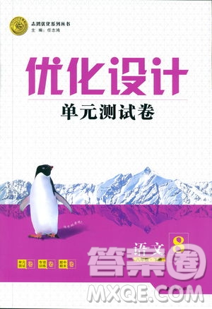 2019年優(yōu)化設(shè)計(jì)單元測(cè)試卷八年級(jí)下冊(cè)語(yǔ)文RJ人教版參考答案