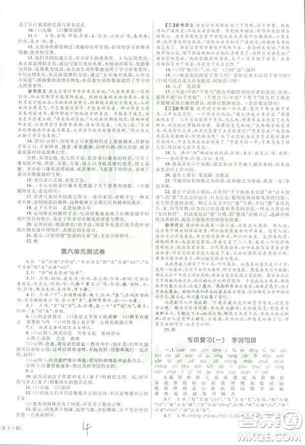 2019年優(yōu)化設(shè)計(jì)單元測(cè)試卷八年級(jí)下冊(cè)語(yǔ)文RJ人教版參考答案