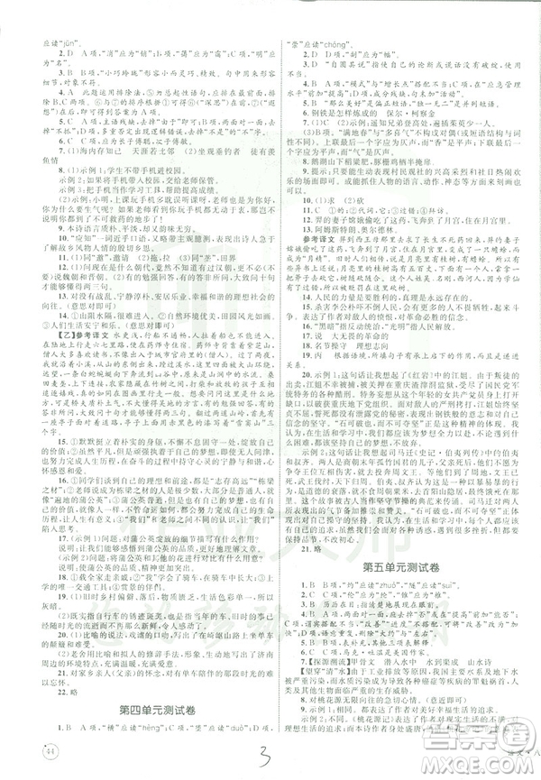 2019年優(yōu)化設(shè)計(jì)單元測(cè)試卷八年級(jí)下冊(cè)語(yǔ)文RJ人教版參考答案