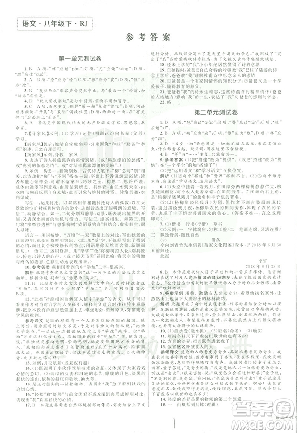 2019年優(yōu)化設(shè)計(jì)單元測(cè)試卷八年級(jí)下冊(cè)語(yǔ)文RJ人教版參考答案