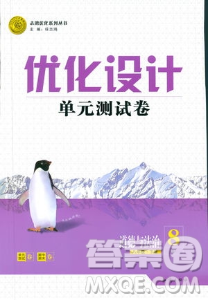 2019年優(yōu)化設計單元測試卷八年級下冊道德與法治RJ人教版參考答案