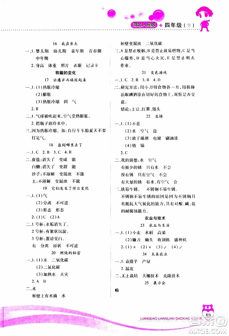 河北人民版2019年新課標(biāo)兩導(dǎo)兩練高效學(xué)案四年級下科學(xué)參考答案