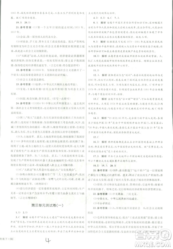 2019年優(yōu)化設計單元測試卷八年級下冊歷史RJ人教版參考答案