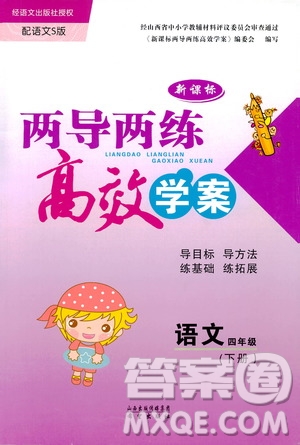 2019年小學(xué)四年級(jí)下冊(cè)語(yǔ)文S版新課標(biāo)兩導(dǎo)兩練高效學(xué)案語(yǔ)文參考答案