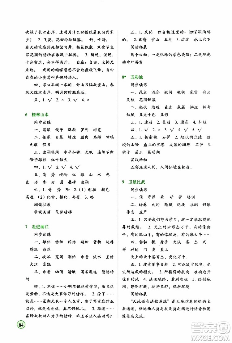 2019年小學(xué)四年級(jí)下冊(cè)語(yǔ)文S版新課標(biāo)兩導(dǎo)兩練高效學(xué)案語(yǔ)文參考答案