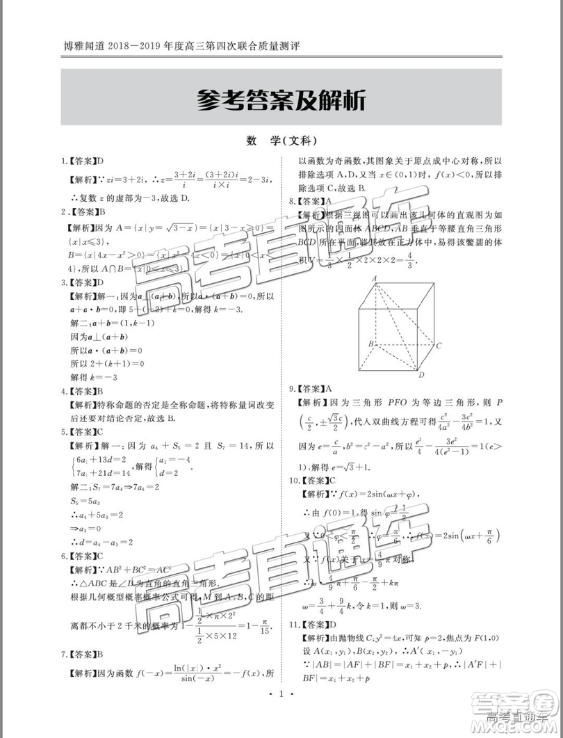 2019年博雅聞道衡水金卷高三第四輪聯(lián)合質(zhì)檢文數(shù)試題及參考答案