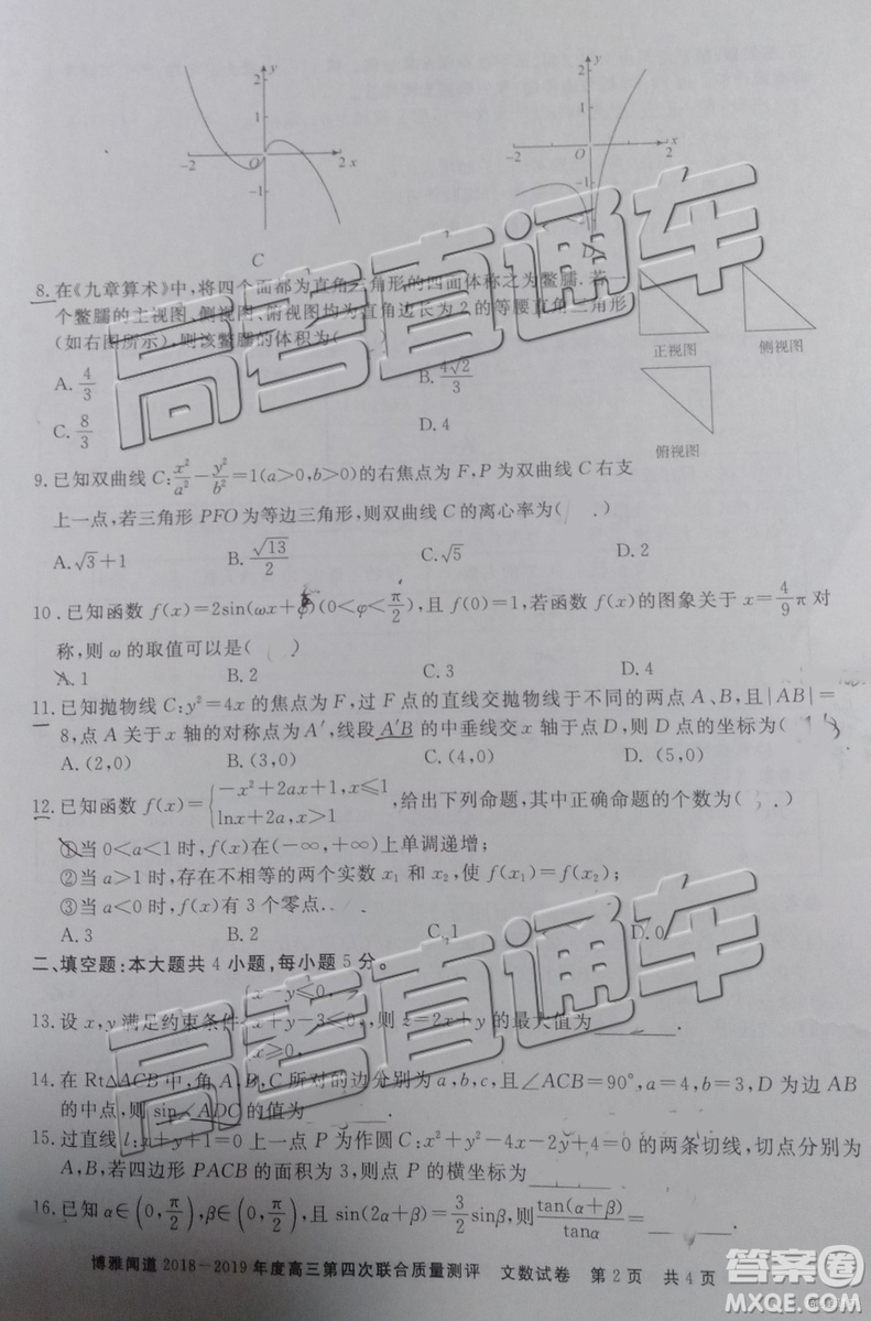 2019年博雅聞道衡水金卷高三第四輪聯(lián)合質(zhì)檢文數(shù)試題及參考答案