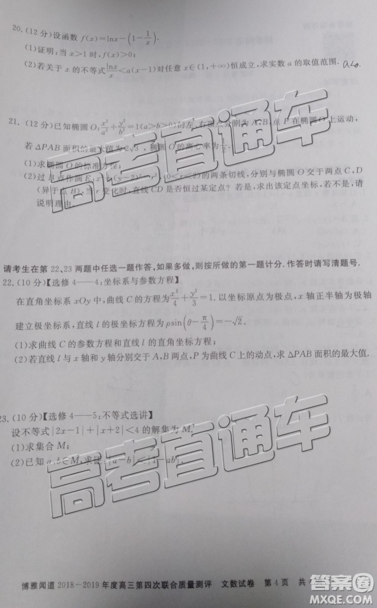 2019年博雅聞道衡水金卷高三第四輪聯(lián)合質(zhì)檢文數(shù)試題及參考答案