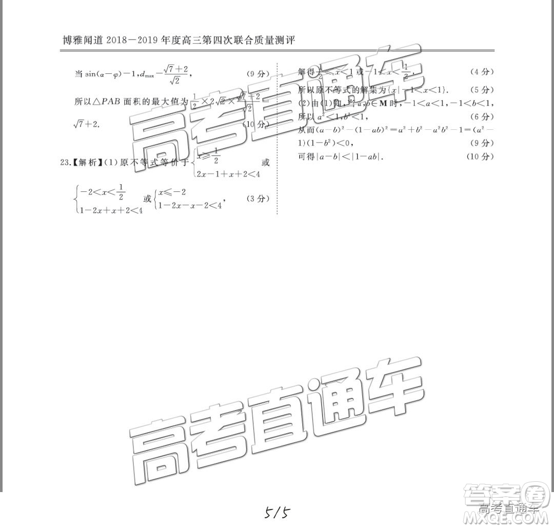 2019年博雅聞道衡水金卷高三第四輪聯(lián)合質(zhì)檢文數(shù)試題及參考答案