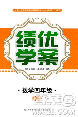 2019年小學(xué)四年級下冊數(shù)學(xué)績優(yōu)學(xué)案參考答案