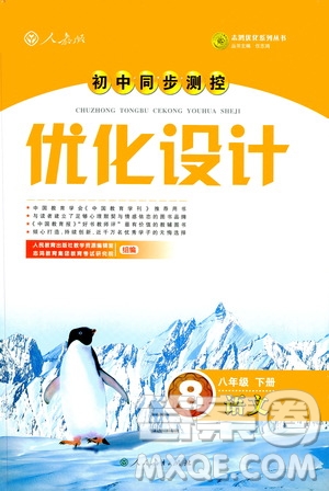 2019年八年級語文下冊人教版初中同步測控優(yōu)化設(shè)計(jì)部編版參考答案