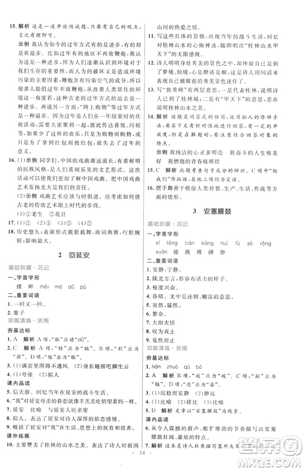 2019年八年級語文下冊人教版初中同步測控優(yōu)化設(shè)計(jì)部編版參考答案