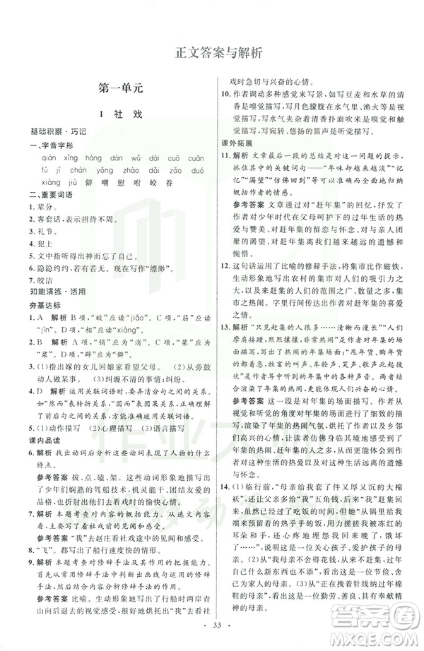 2019年八年級語文下冊人教版初中同步測控優(yōu)化設(shè)計(jì)部編版參考答案