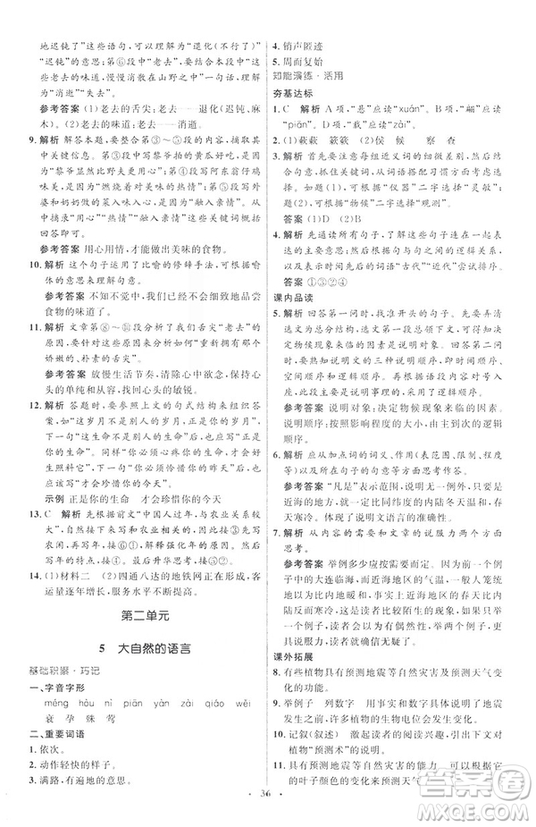 2019年八年級語文下冊人教版初中同步測控優(yōu)化設(shè)計(jì)部編版參考答案