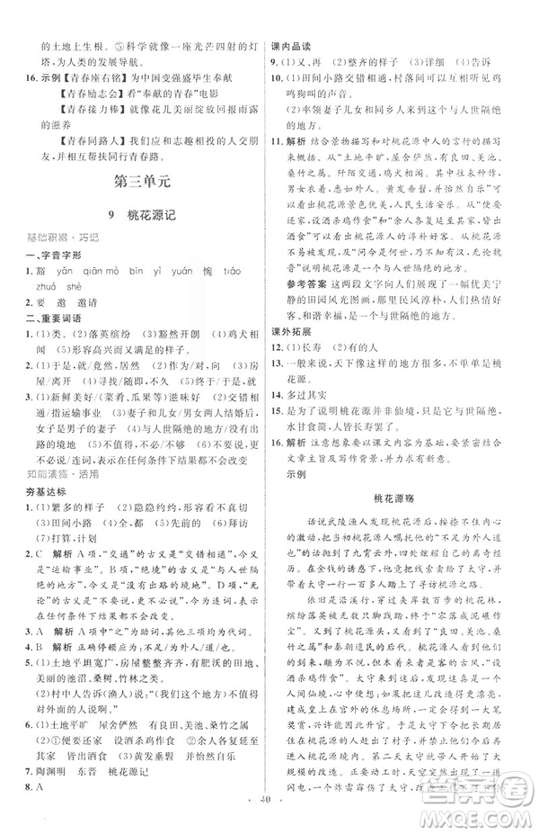 2019年八年級語文下冊人教版初中同步測控優(yōu)化設(shè)計(jì)部編版參考答案