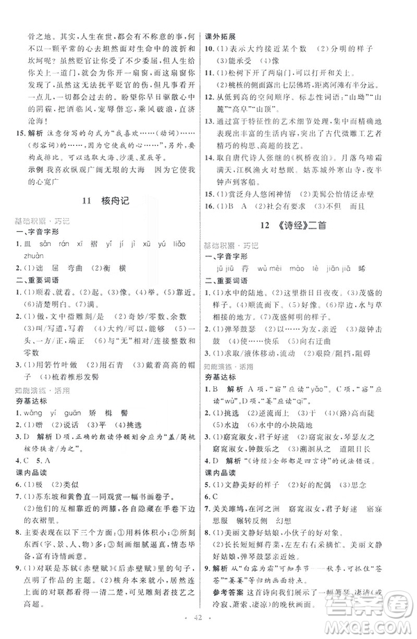 2019年八年級語文下冊人教版初中同步測控優(yōu)化設(shè)計(jì)部編版參考答案