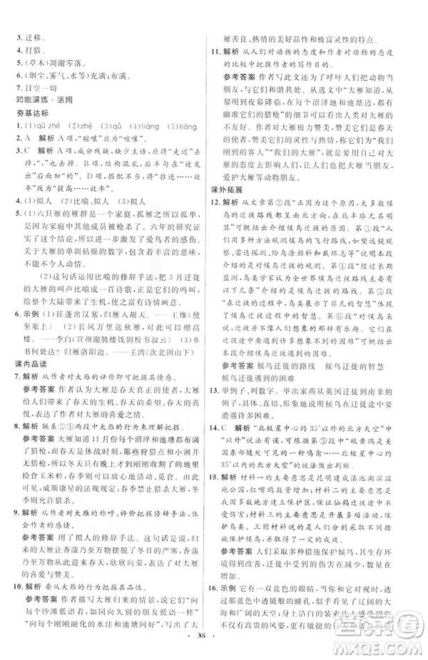 2019年八年級語文下冊人教版初中同步測控優(yōu)化設(shè)計(jì)部編版參考答案