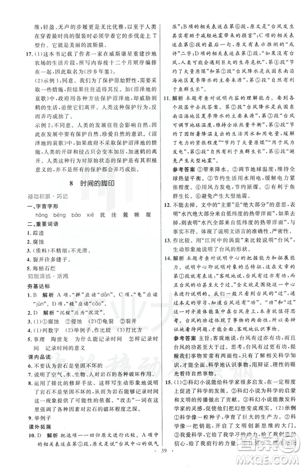 2019年八年級語文下冊人教版初中同步測控優(yōu)化設(shè)計(jì)部編版參考答案