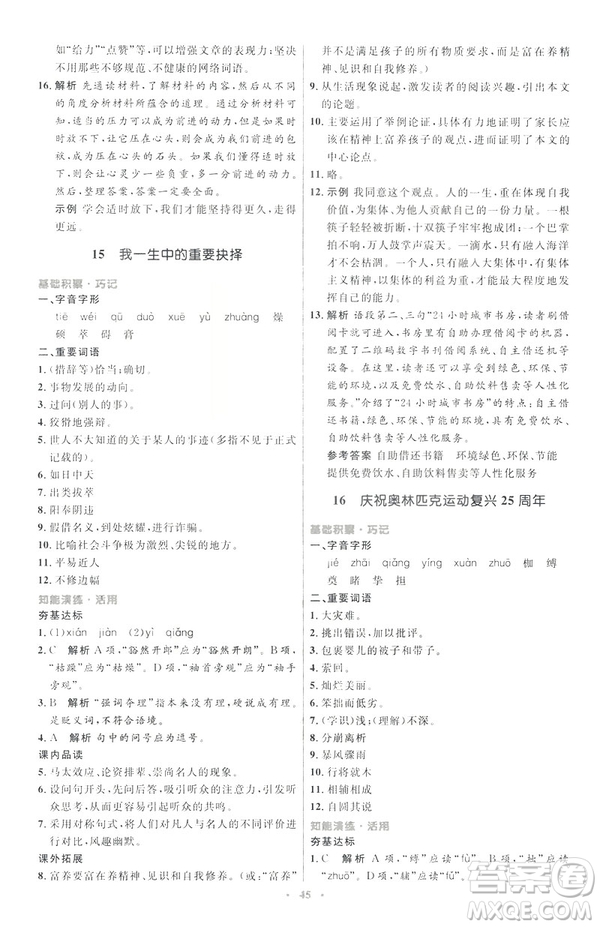 2019年八年級語文下冊人教版初中同步測控優(yōu)化設(shè)計(jì)部編版參考答案