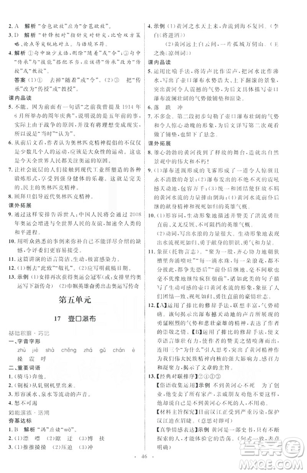 2019年八年級語文下冊人教版初中同步測控優(yōu)化設(shè)計(jì)部編版參考答案