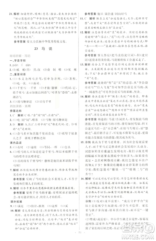 2019年八年級語文下冊人教版初中同步測控優(yōu)化設(shè)計(jì)部編版參考答案