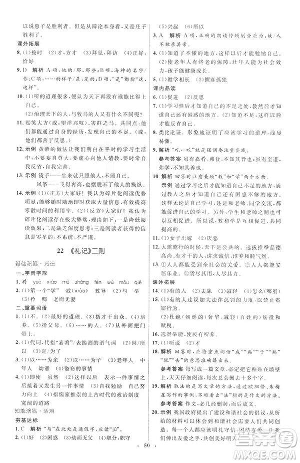 2019年八年級語文下冊人教版初中同步測控優(yōu)化設(shè)計(jì)部編版參考答案