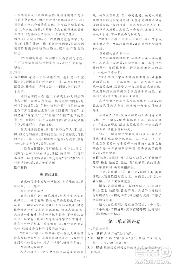 2019年八年級語文下冊人教版初中同步測控優(yōu)化設(shè)計(jì)部編版參考答案