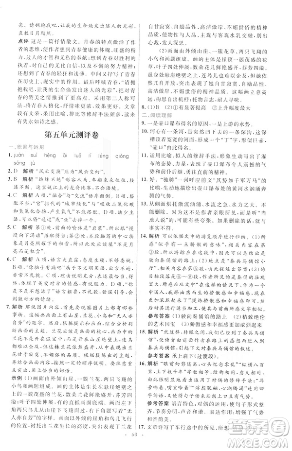 2019年八年級語文下冊人教版初中同步測控優(yōu)化設(shè)計(jì)部編版參考答案