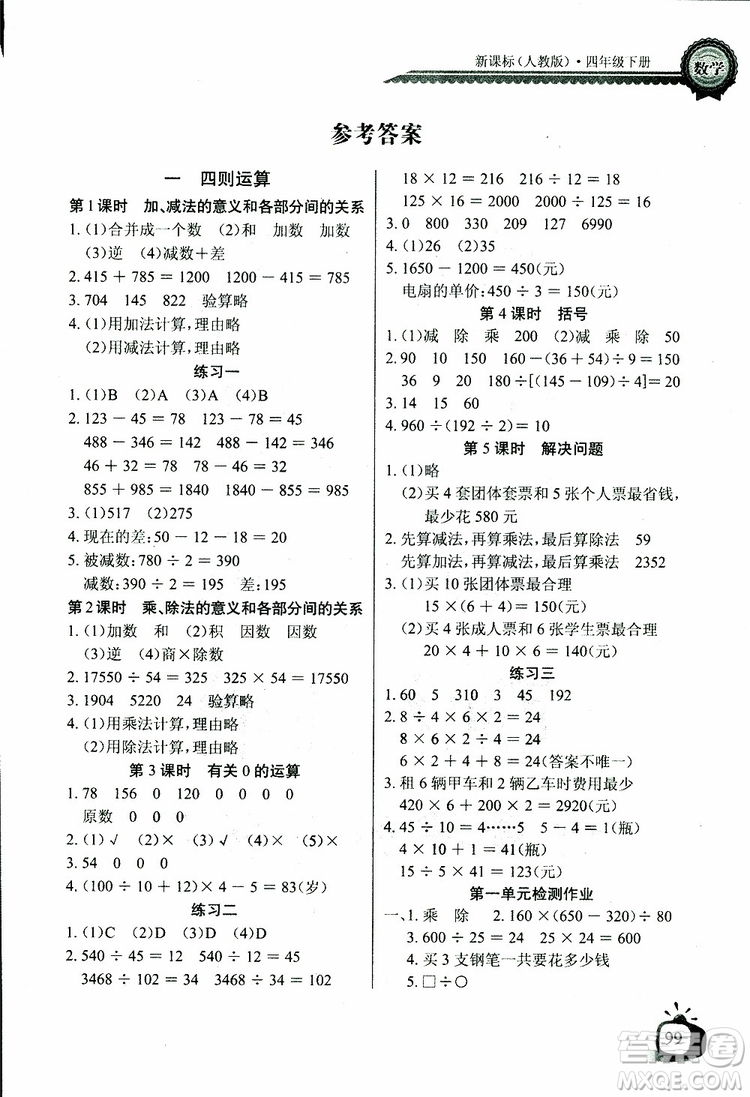 2019版數(shù)學(xué)長江全能學(xué)案同步練習(xí)冊(cè)四年級(jí)下冊(cè)人教版RJ參考答案