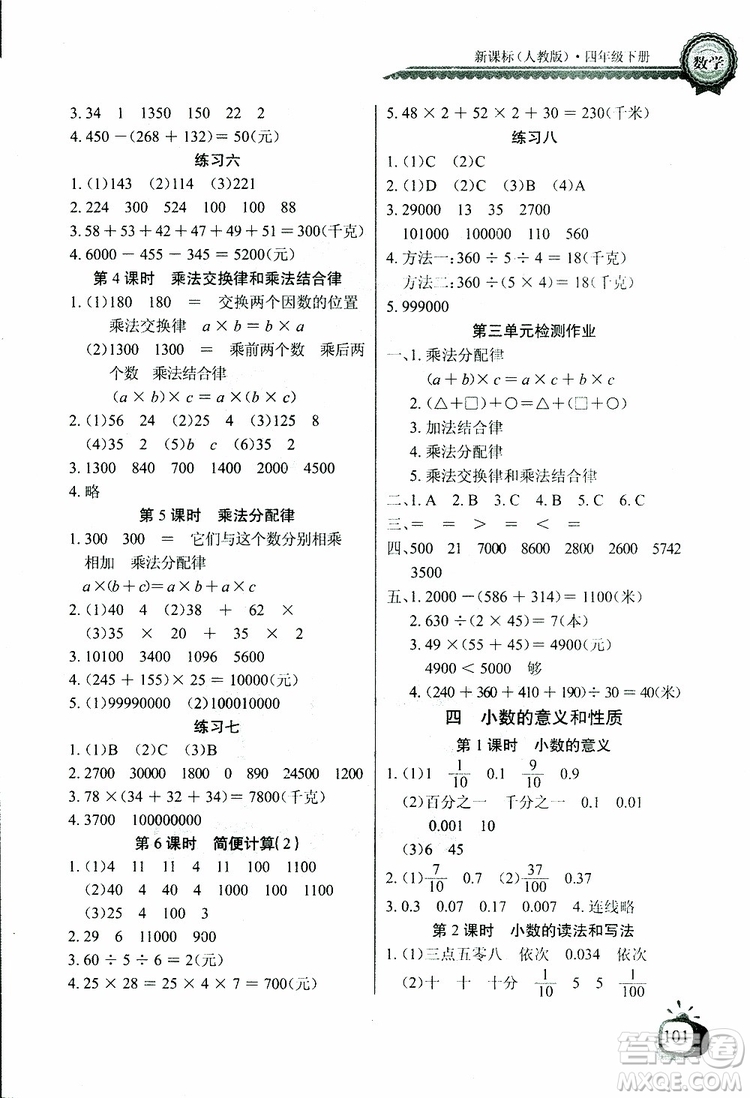 2019版數(shù)學(xué)長江全能學(xué)案同步練習(xí)冊(cè)四年級(jí)下冊(cè)人教版RJ參考答案