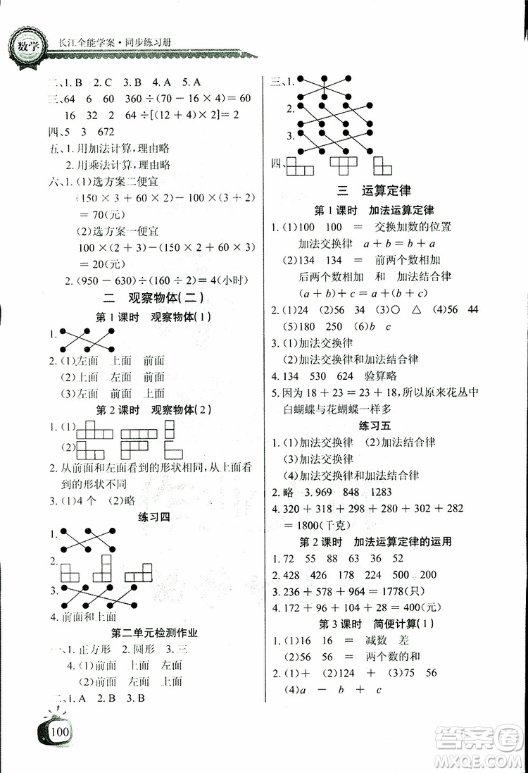 2019版數(shù)學(xué)長江全能學(xué)案同步練習(xí)冊(cè)四年級(jí)下冊(cè)人教版RJ參考答案