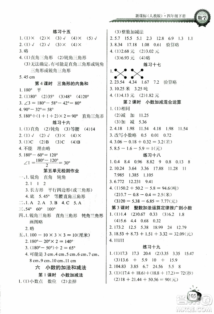 2019版數(shù)學(xué)長江全能學(xué)案同步練習(xí)冊(cè)四年級(jí)下冊(cè)人教版RJ參考答案