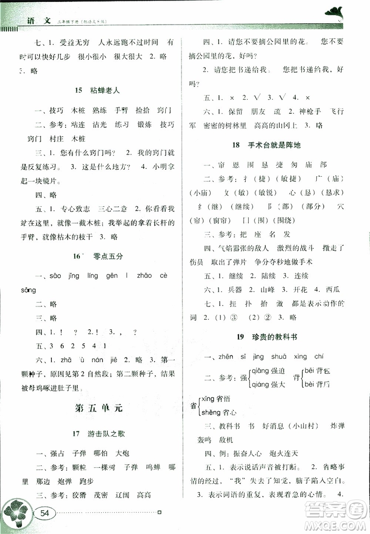 廣東教育出版社2019年南方新課堂金牌學(xué)案語文小學(xué)三年級下冊配語文S版參考答案