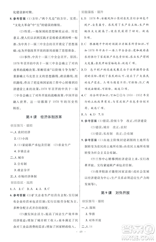 2019年初中同步與測控優(yōu)化設計中國歷史八年級下冊人教版參考答案