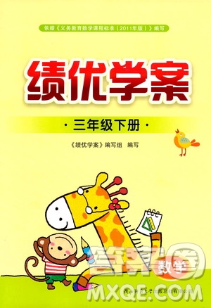 2019年小學(xué)三年級(jí)下冊(cè)數(shù)學(xué)績(jī)優(yōu)學(xué)案參考答案