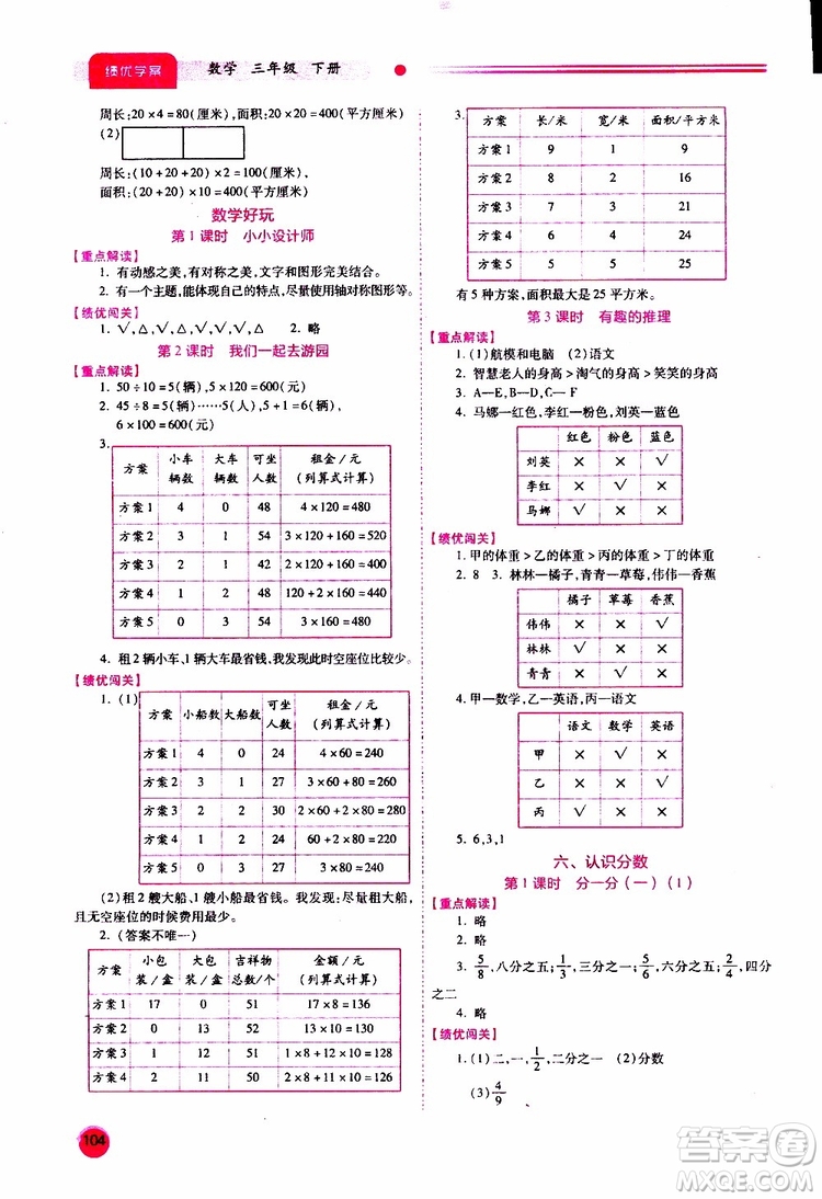 2019年小學(xué)三年級(jí)下冊(cè)數(shù)學(xué)績(jī)優(yōu)學(xué)案參考答案