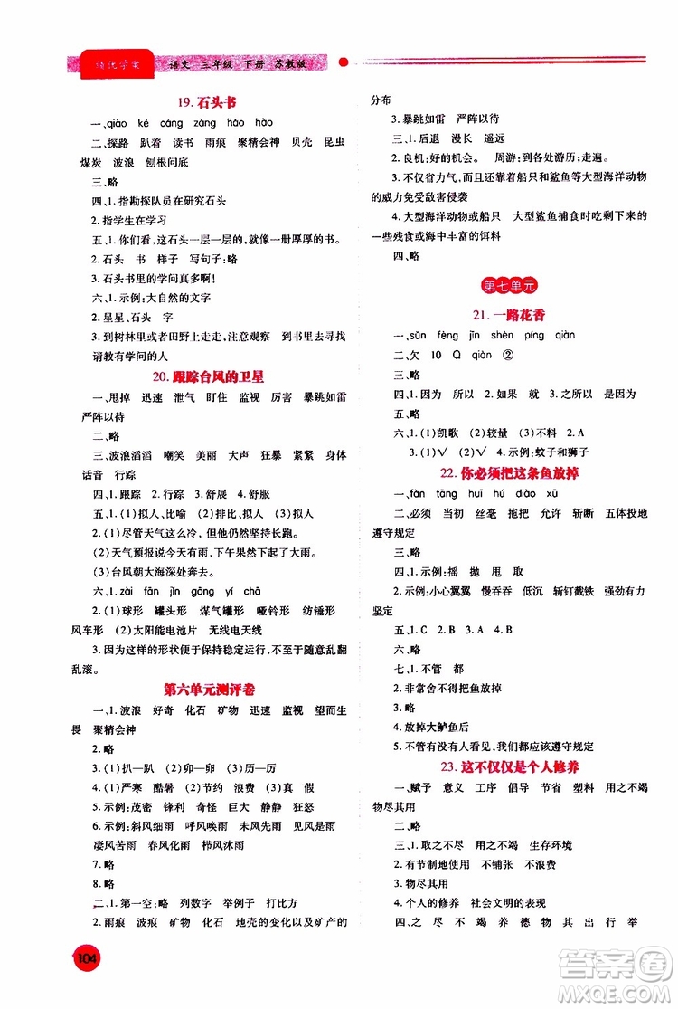 蘇教版2019年績優(yōu)學(xué)案三年級下語文參考答案