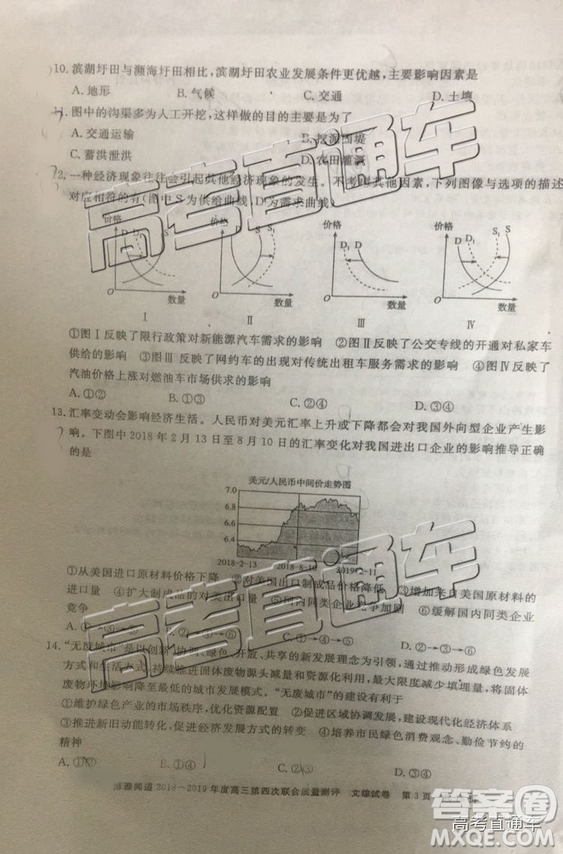 2019年博雅聞道衡水金卷高三第四輪聯合質檢文綜試題及參考答案