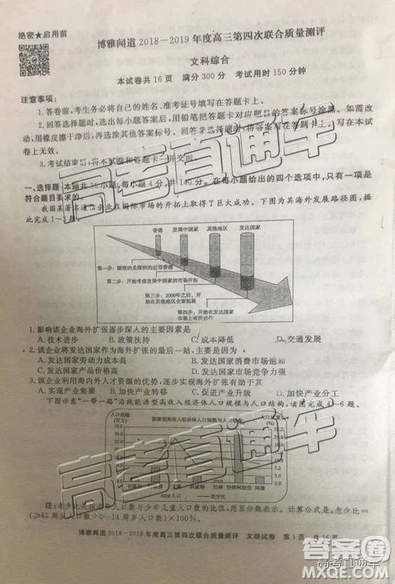 2019年博雅聞道衡水金卷高三第四輪聯合質檢文綜試題及參考答案