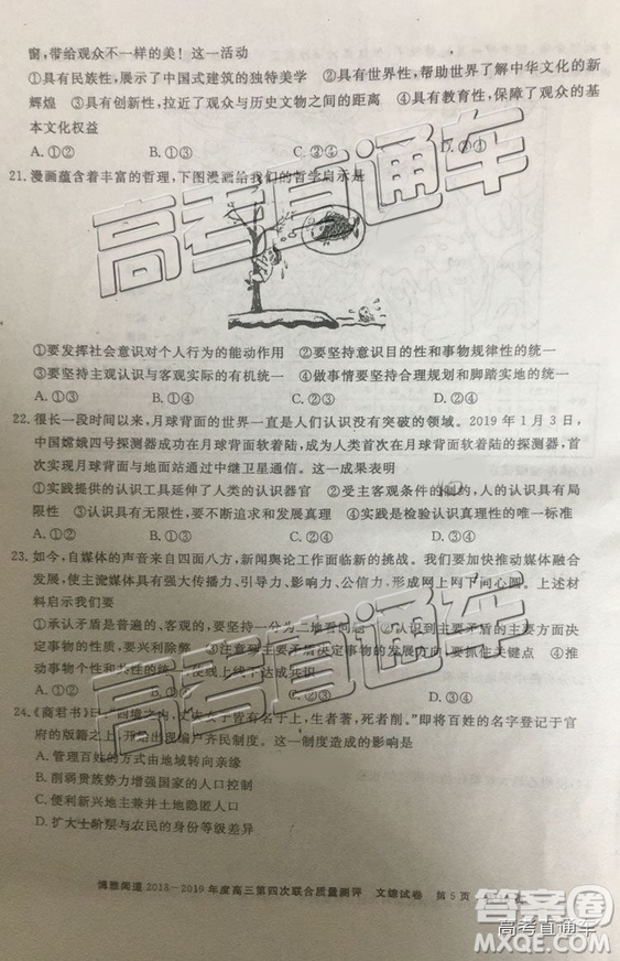 2019年博雅聞道衡水金卷高三第四輪聯合質檢文綜試題及參考答案