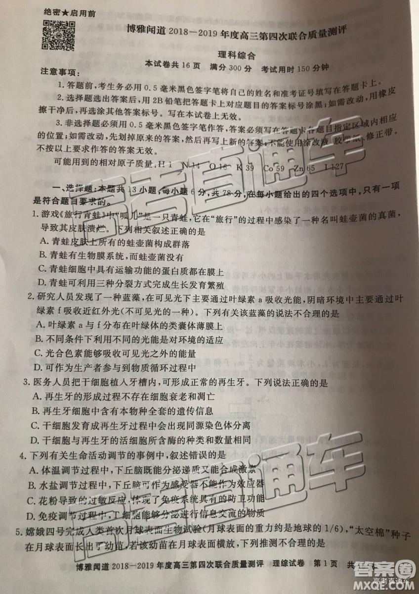 2019年博雅聞道衡水金卷高三第四輪聯(lián)合質(zhì)檢理綜試題及參考答案