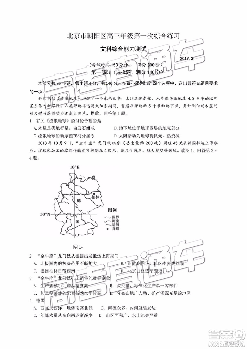 2019年北京朝陽區(qū)一模文科綜合試題及參考答案